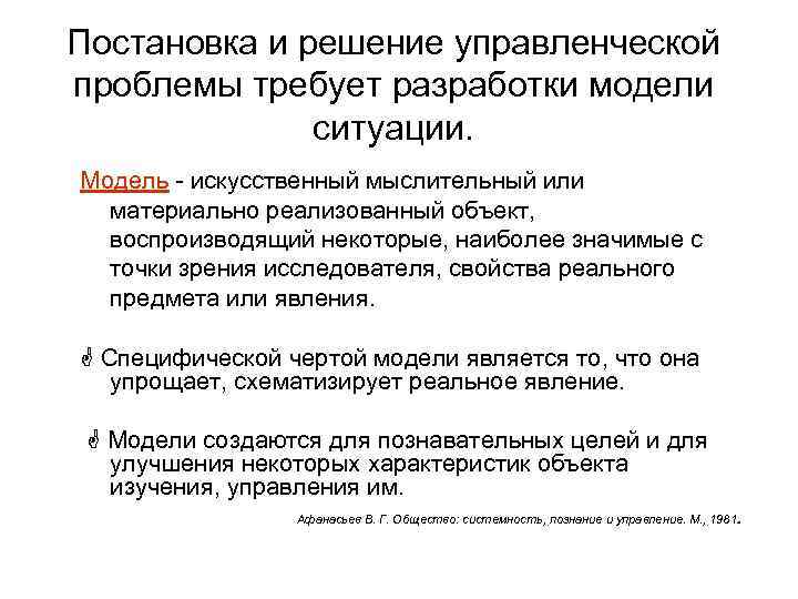Постановка и решение управленческой проблемы требует разработки модели ситуации. Модель - искусственный мыслительный или