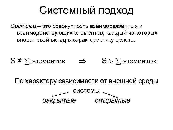 Системный подход Система – это совокупность взаимосвязанных и взаимодействующих элементов, каждый из которых вносит