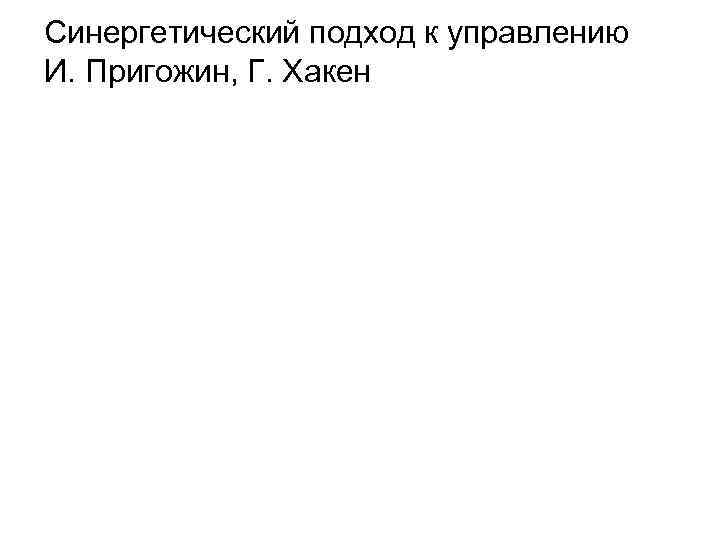 Синергетический подход к управлению И. Пригожин, Г. Хакен 