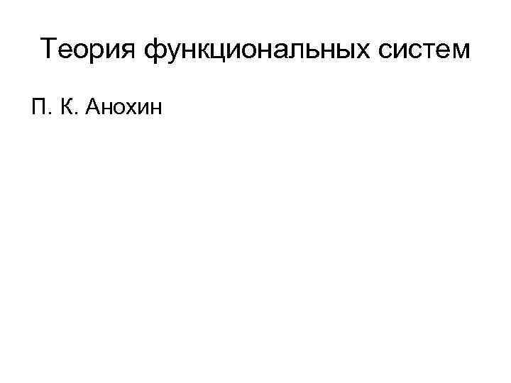 Теория функциональных систем П. К. Анохин 