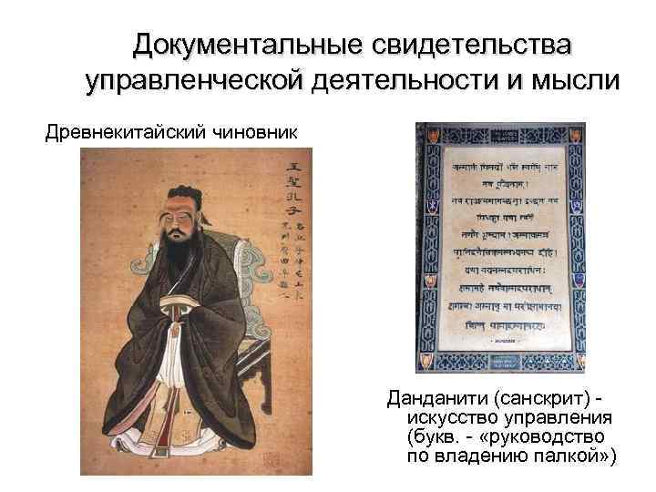 Документальные свидетельства управленческой деятельности и мысли Древнекитайский чиновник Данданити (санскрит) искусство управления (букв. -