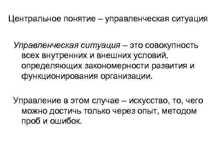 Центральное понятие – управленческая ситуация Управленческая ситуация – это совокупность всех внутренних и внешних