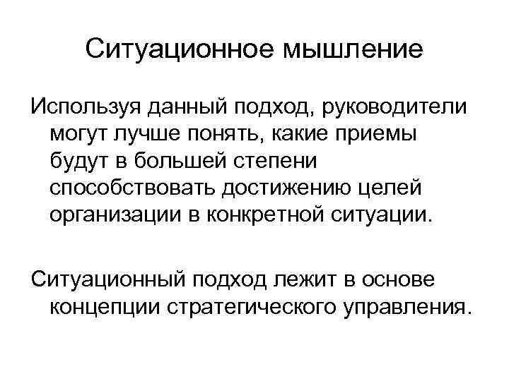 Ситуационное мышление Используя данный подход, руководители могут лучше понять, какие приемы будут в большей