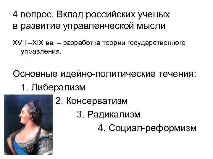 4 вопрос. Вклад российских ученых в развитие управленческой мысли XVIII–XIX вв. – разработка теории
