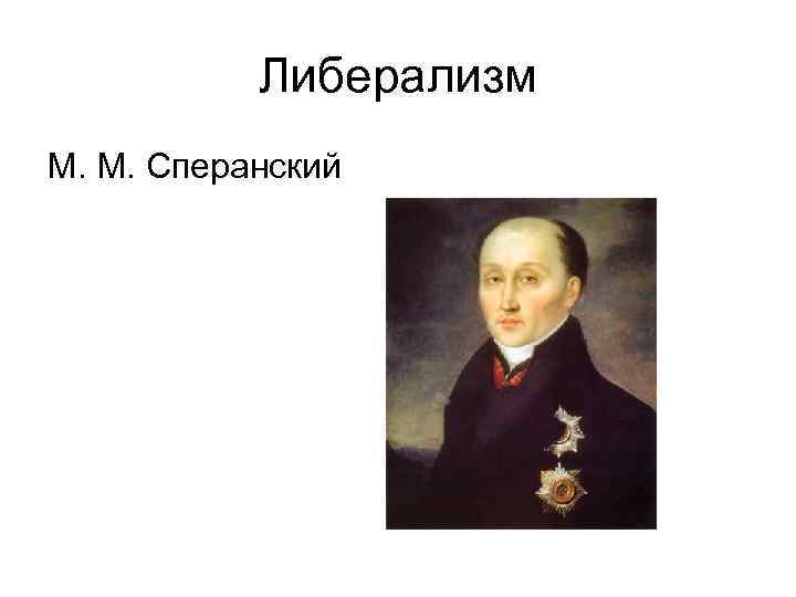 Либерализм М. М. Сперанский 