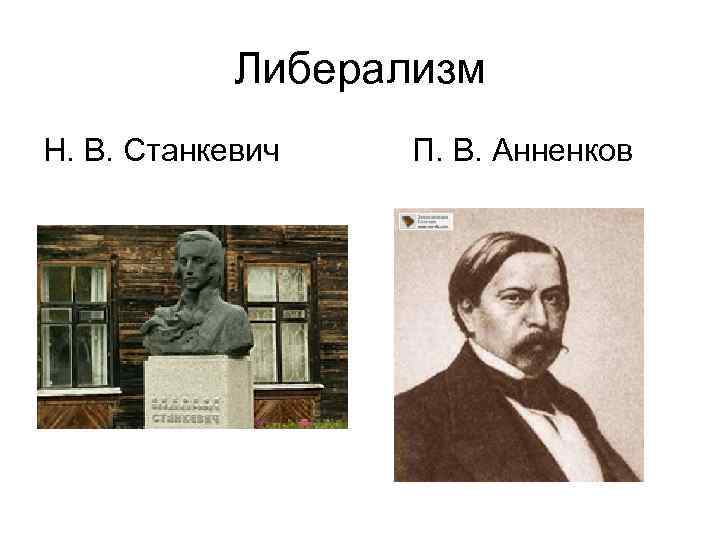 Либерализм Н. В. Станкевич П. В. Анненков 