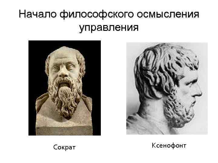 Начало философского осмысления управления Сократ Ксенофонт 
