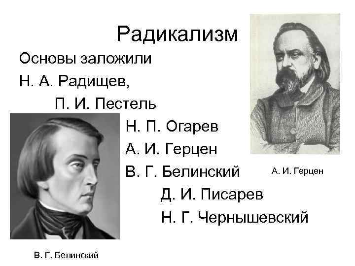 Радикализм Основы заложили Н. А. Радищев, П. И. Пестель Н. П. Огарев А. И.