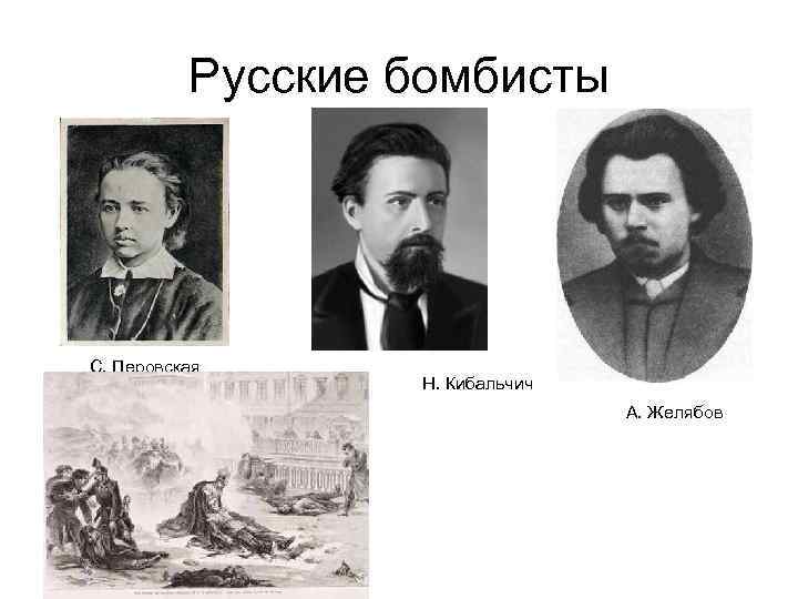 Русские бомбисты С. Перовская Н. Кибальчич А. Желябов 