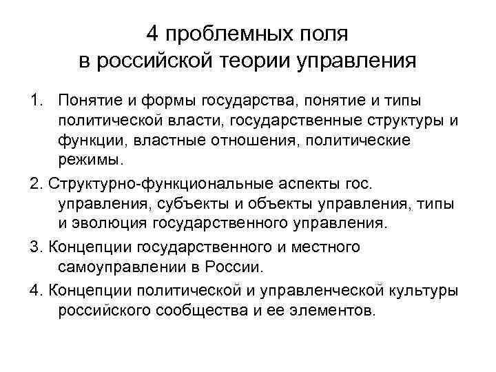 4 проблемных поля в российской теории управления 1. Понятие и формы государства, понятие и