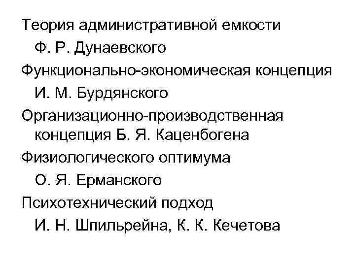 Теория административной емкости Ф. Р. Дунаевского Функционально-экономическая концепция И. М. Бурдянского Организационно-производственная концепция Б.