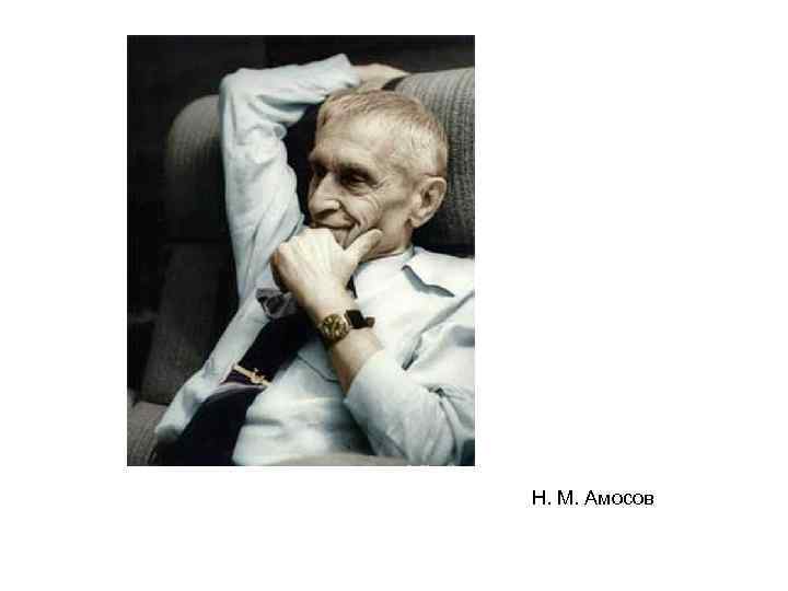 Н. М. Амосов 