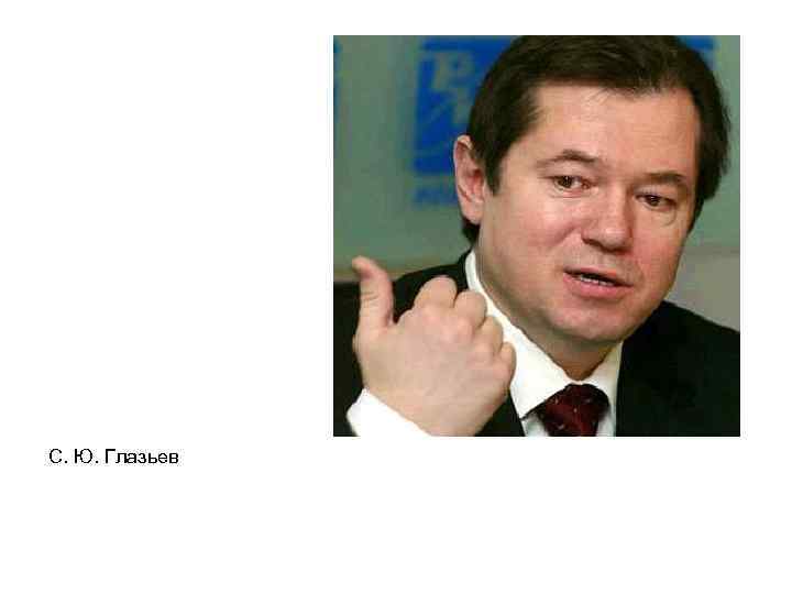 С. Ю. Глазьев 