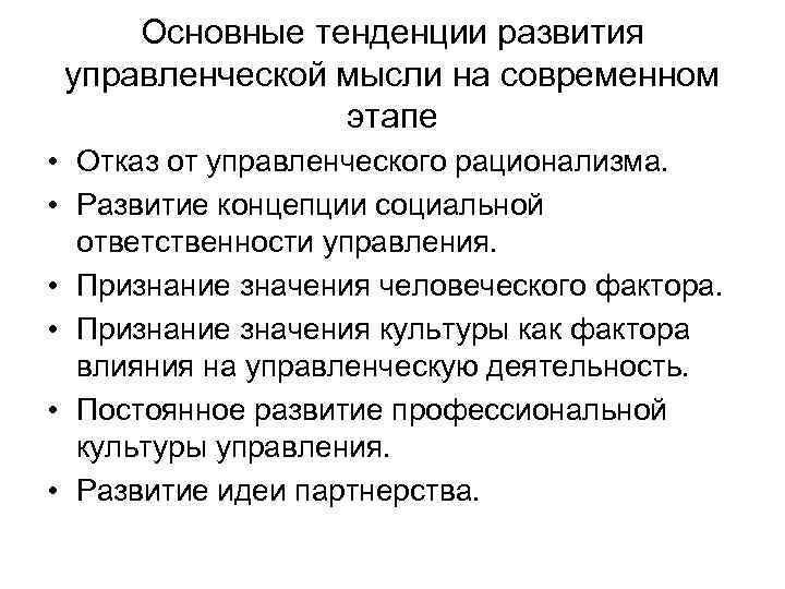 Основные тенденции развития управленческой мысли на современном этапе • Отказ от управленческого рационализма. •