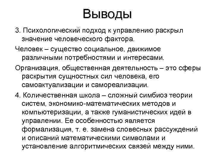 Выводы 3. Психологический подход к управлению раскрыл значение человеческого фактора. Человек – существо социальное,