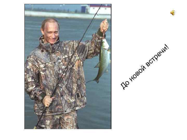 и! ч До н ой ов в ре ст 