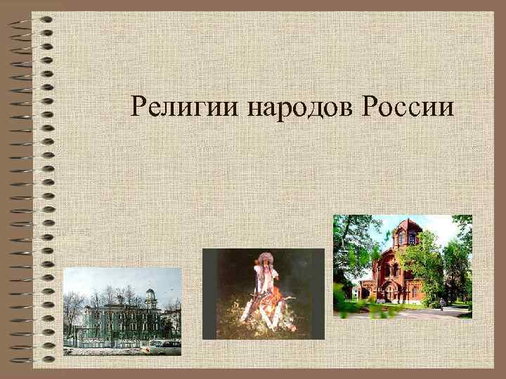  Религии народов России 