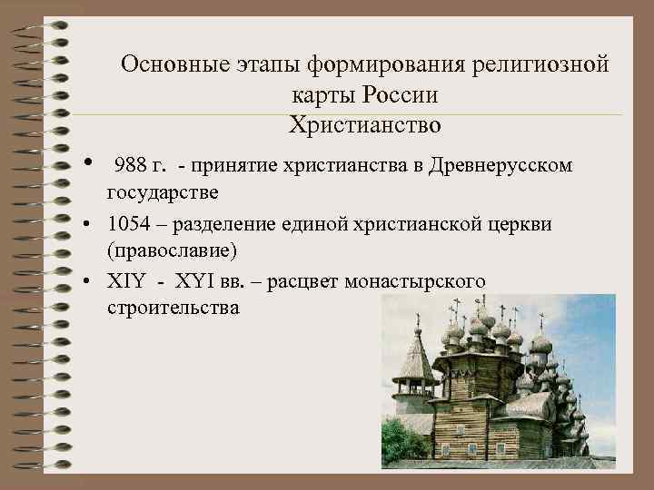 Основные этапы формирования религиозной карты России Христианство • 988 г. - принятие христианства в