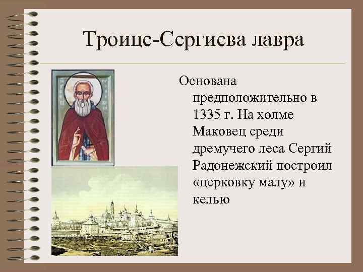 Троице-Сергиева лавра Основана предположительно в 1335 г. На холме Маковец среди дремучего леса Сергий