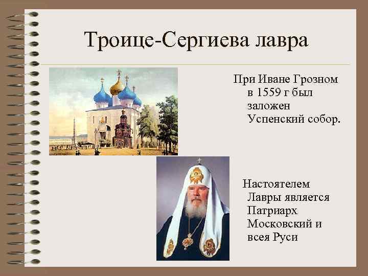 Троице-Сергиева лавра При Иване Грозном в 1559 г был заложен Успенский собор. Настоятелем Лавры