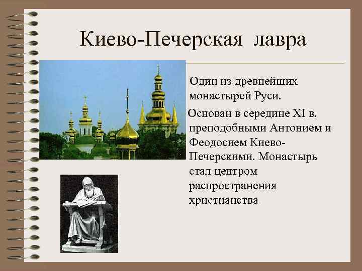 Киево-Печерская лавра Один из древнейших монастырей Руси. Основан в середине ХI в. преподобными Антонием