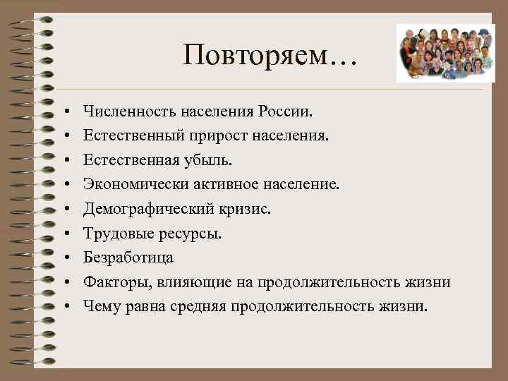 Повторяем… • • • Численность населения России. Естественный прирост населения. Естественная убыль. Экономически активное