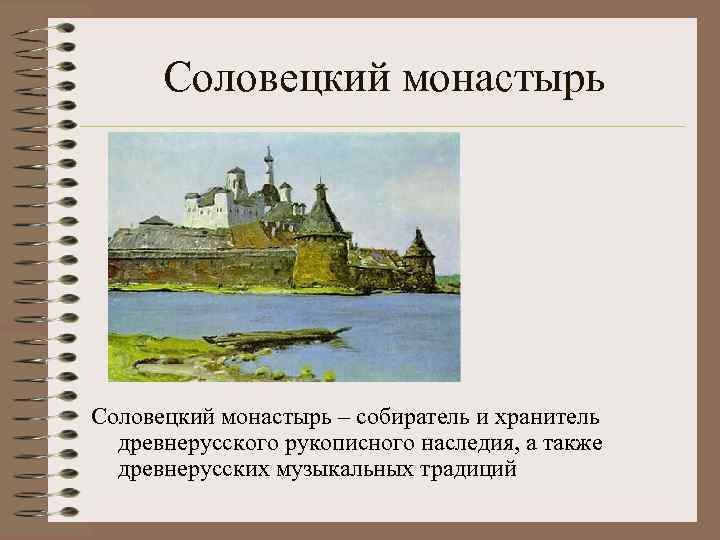 Соловецкий монастырь – собиратель и хранитель древнерусского рукописного наследия, а также древнерусских музыкальных традиций