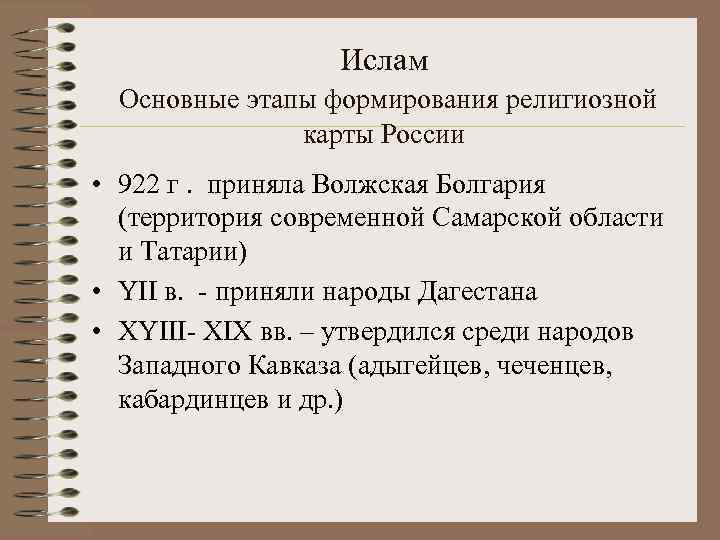 Ислам Основные этапы формирования религиозной карты России • 922 г. приняла Волжская Болгария (территория