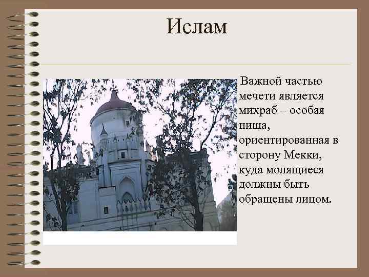 Ислам Важной частью мечети является михраб – особая ниша, ориентированная в сторону Мекки, куда