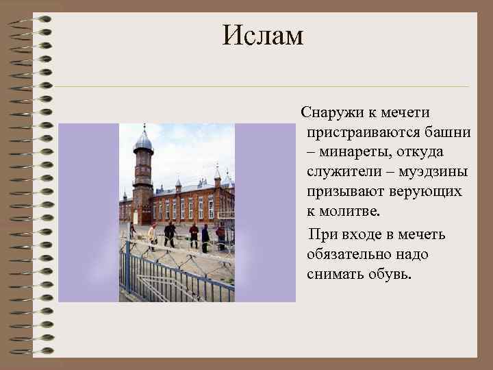 Ислам Снаружи к мечети пристраиваются башни – минареты, откуда служители – муэдзины призывают верующих