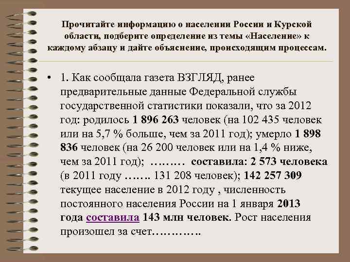 Прочитайте информацию о населении России и Курской области, подберите определение из темы «Население» к