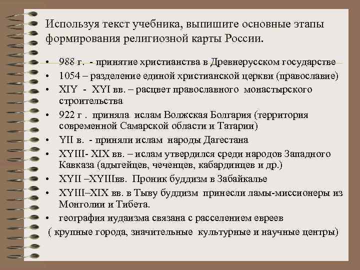 Используя текст учебника, выпишите основные этапы формирования религиозной карты России. • 988 г. -