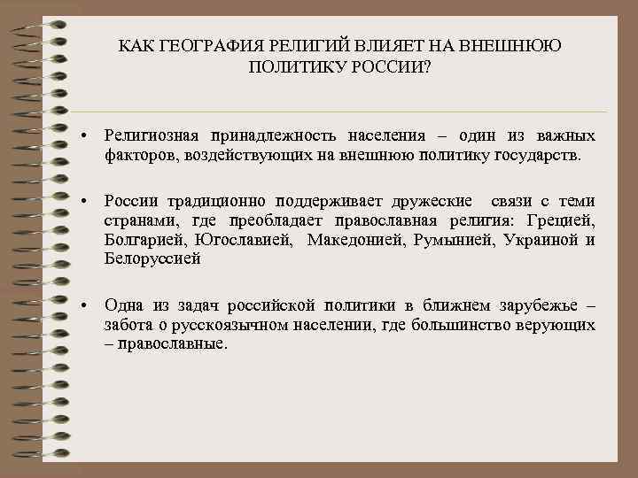 Влияние религии на деятельность. Как география религий влияет на внешнюю политику России. Как религия влияет на политику. Религиозная принадлежность. Влияние религии на географию.