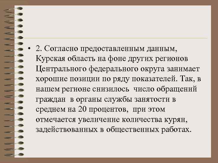  • 2. Согласно предоставленным данным, Курская область на фоне других регионов Центрального федерального