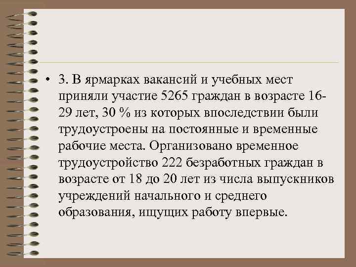  • 3. В ярмарках вакансий и учебных мест приняли участие 5265 граждан в