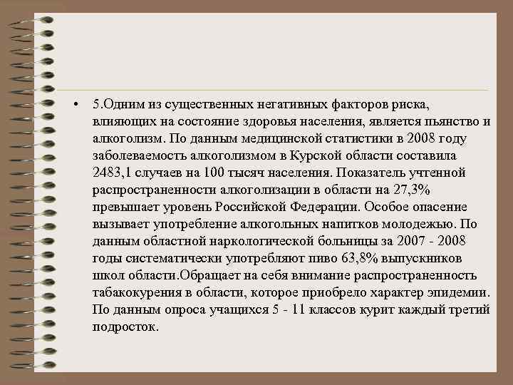  • 5. Одним из существенных негативных факторов риска, влияющих на состояние здоровья населения,