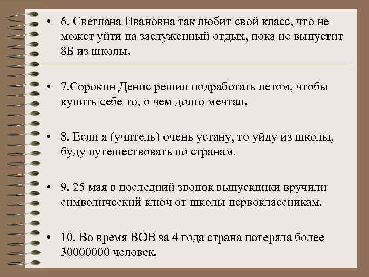  • 6. Светлана Ивановна так любит свой класс, что не может уйти на