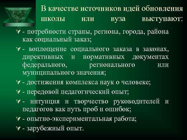 В качестве источников идей обновления школы или вуза выступают: Ú - потребности страны, региона,