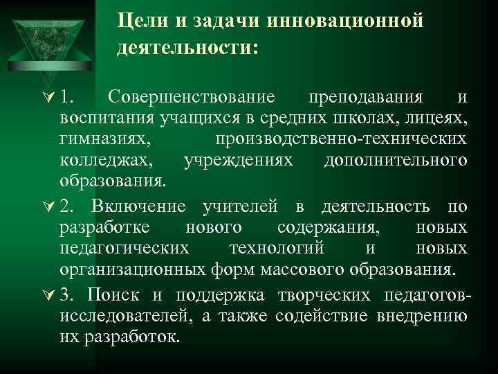 Цели и задачи инновационной деятельности: Ú 1. Совершенствование преподавания и воспитания учащихся в средних