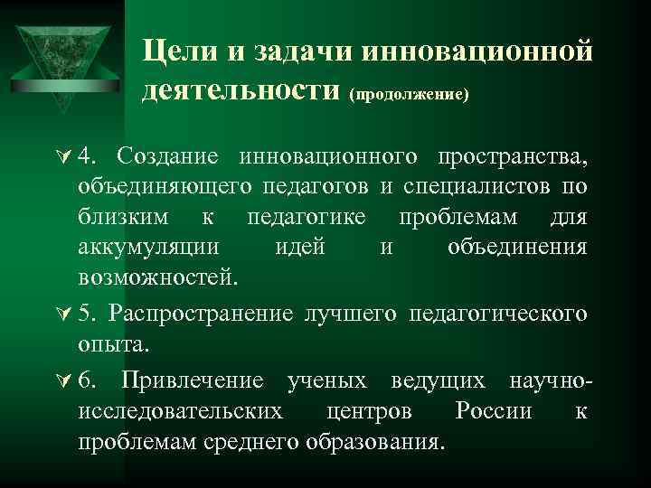 Цели и задачи инновационной деятельности (продолжение) Ú 4. Создание инновационного пространства, объединяющего педагогов и
