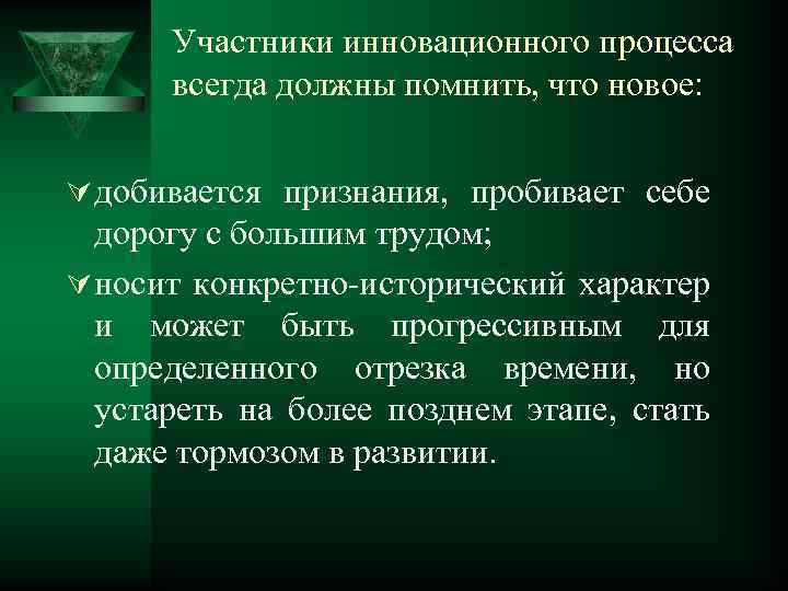 Участники инновационного процесса всегда должны помнить, что новое: Ú добивается признания, пробивает себе дорогу