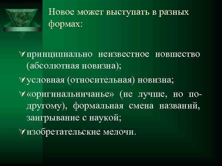 Новое может выступать в разных формах: Ú принципиально неизвестное новшество (абсолютная новизна); Ú условная