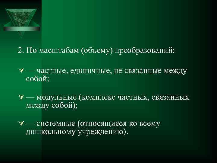 2. По масштабам (объему) преобразований: Ú — частные, единичные, не связанные между собой; Ú