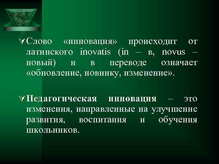 Ú Слово «инновация» происходит от инновация латинского inovatis (in – в, novus – новый)