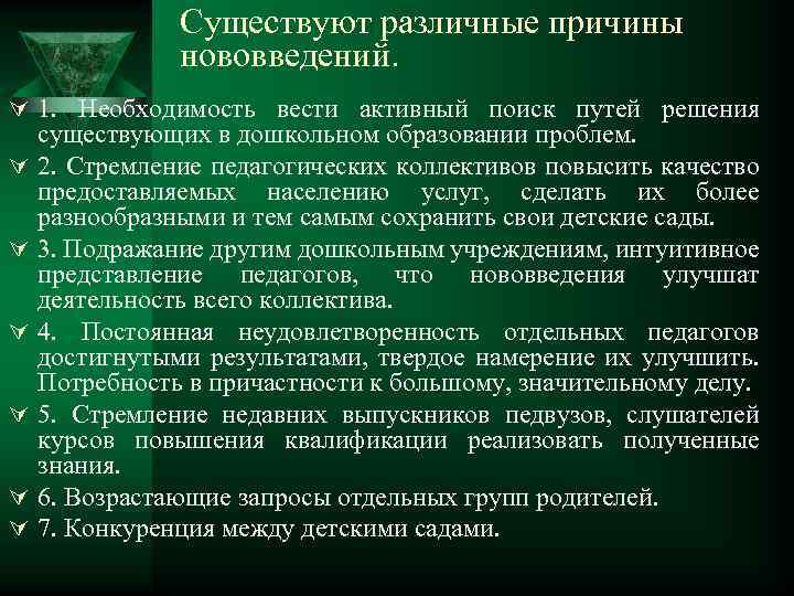 Существуют различные причины нововведений. Ú 1. Необходимость вести активный поиск путей решения Ú Ú