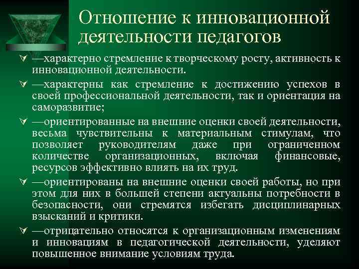 Отношение к инновационной деятельности педагогов Ú —характерно стремление к творческому росту, активность к Ú