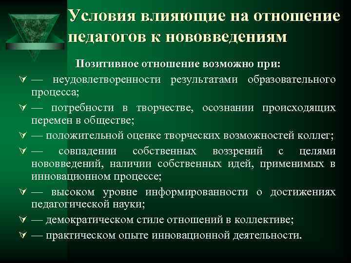 Условия влияющие на отношение педагогов к нововведениям Ú Ú Ú Ú Позитивное отношение возможно