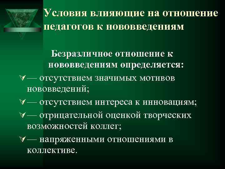 Условия влияющие на отношение педагогов к нововведениям Безразличное отношение к нововведениям определяется: Ú —