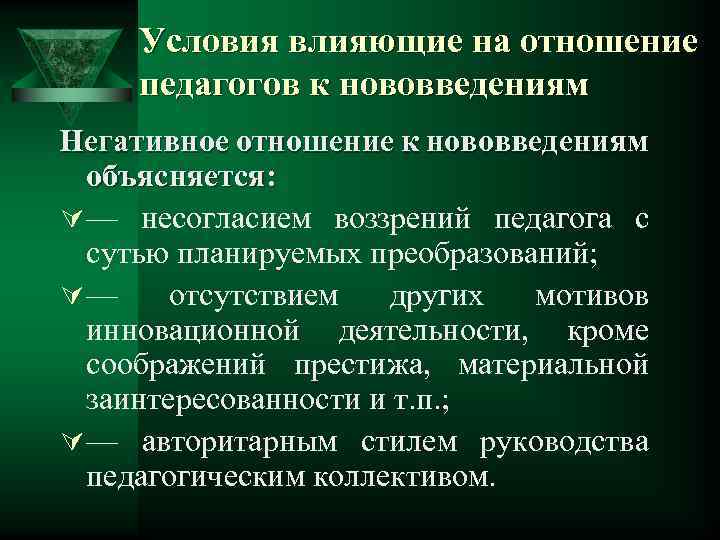 Условия влияющие на отношение педагогов к нововведениям Негативное отношение к нововведениям объясняется: Ú —