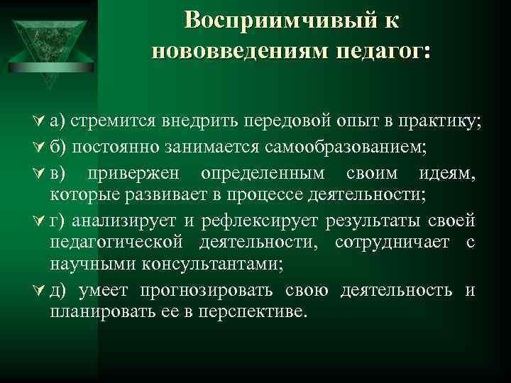 Восприимчивый к нововведениям педагог: Ú а) стремится внедрить передовой опыт в практику; Ú б)